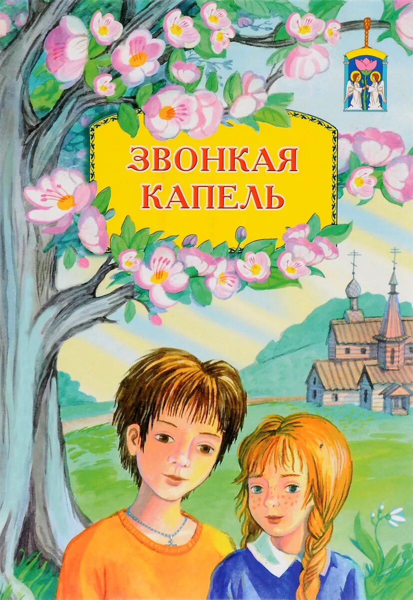 Звонкая капель это
