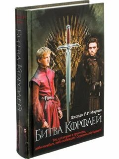 Битва королей аудиокнига