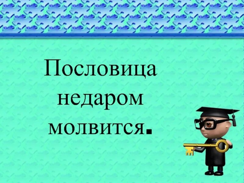 Ф тютчева зима недаром злится. "недаром помнит вся россия. И. День бородина презентация. Тютчев зима недаром злится стихотворение.