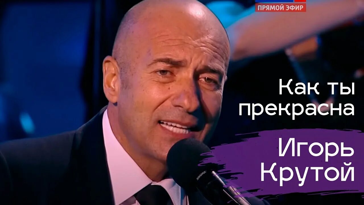 Юбилейный концерт Игоря крутого. Слушать хорошую музыку игоря крутого