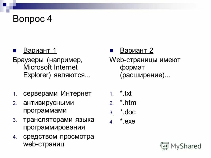 Тест по теме интернет с ответами. Расширение веб страниц. Браузеры являются серверами интернета антивирусными программами.