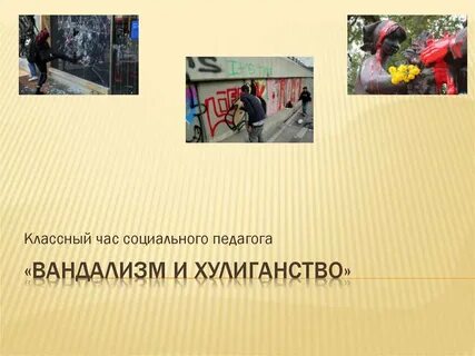 Хулиганство и вандализм сообщение