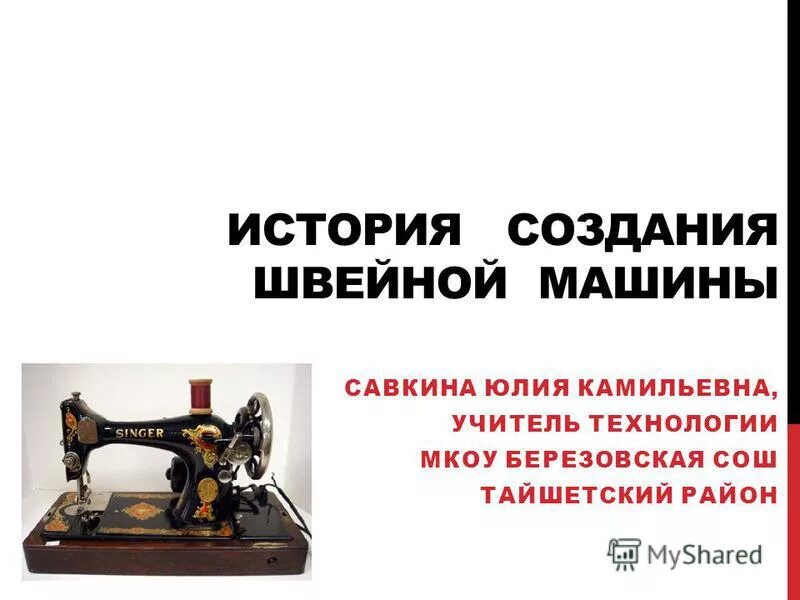 история и виды швейных машин. 1845 году элиас хоу швейная машинка. история швейной машинки 5 класс кратко. доклад на тему история швейной машинки. история возникновения швейной машины.