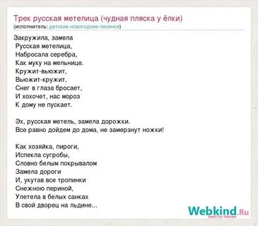 Песня заметает улицы метель на душе