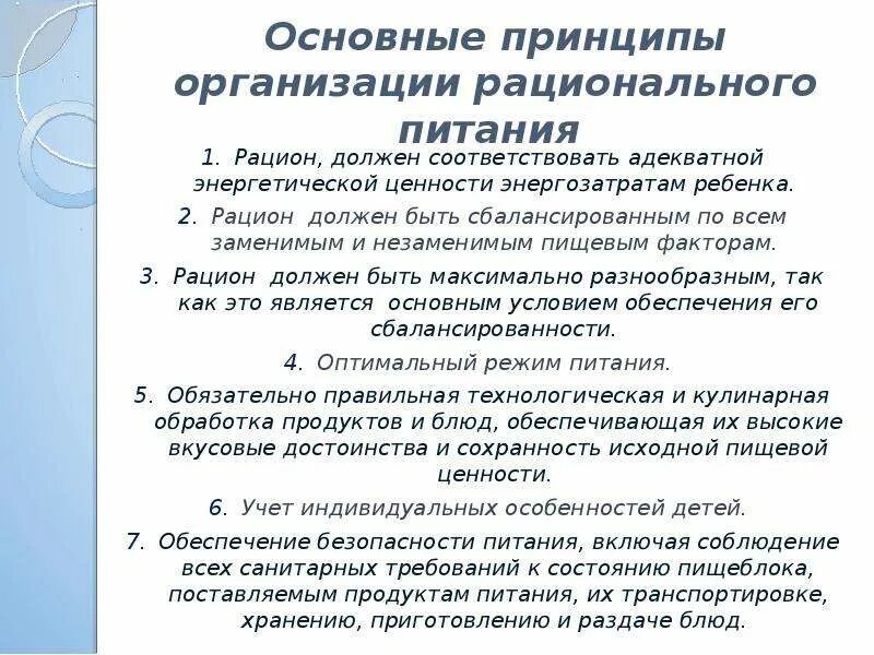 Требования организации рационального. Основные принципы рационального питания. Принципы организации рационального питания. Требования к организации рационального питания школьников.. Основные принципы организации рационального питания.