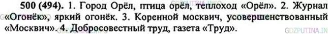 Русский язык 5 упр 559. Город птица теплоход орел орел орел. упр 500. русский язык 5 класс упр 500. 5 класс упражнение 500.