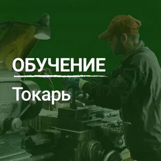 Программ обучения токаря