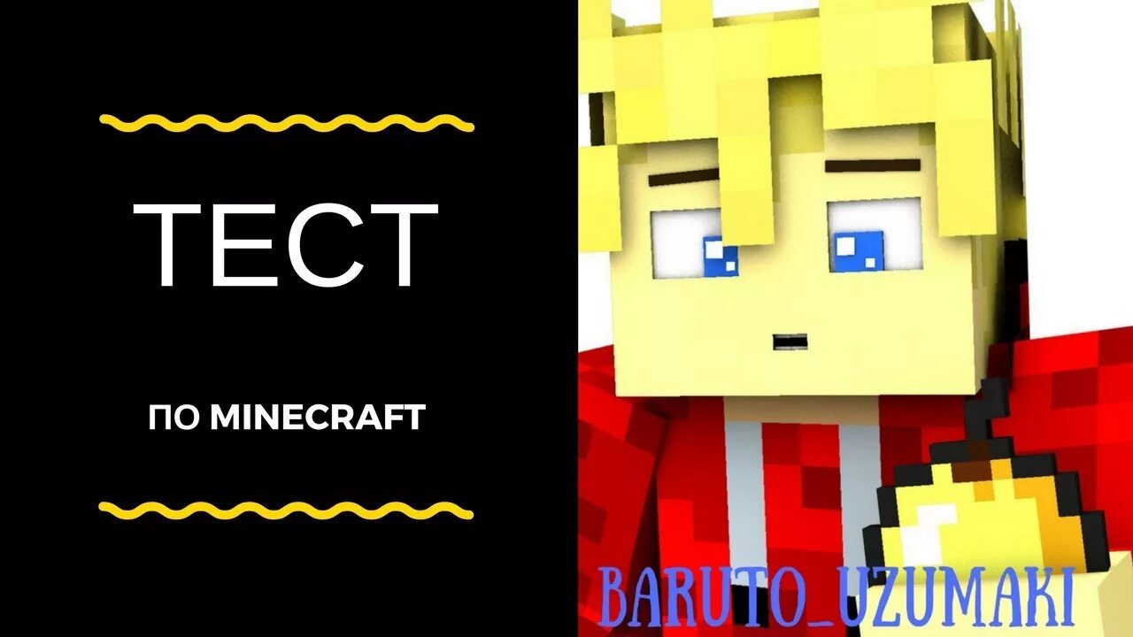 Minecraft тест. Тесты по майнкрафту НУБ. Тест про Minecraft ты НУБ или про. Тест майнкрафт НУБ про.