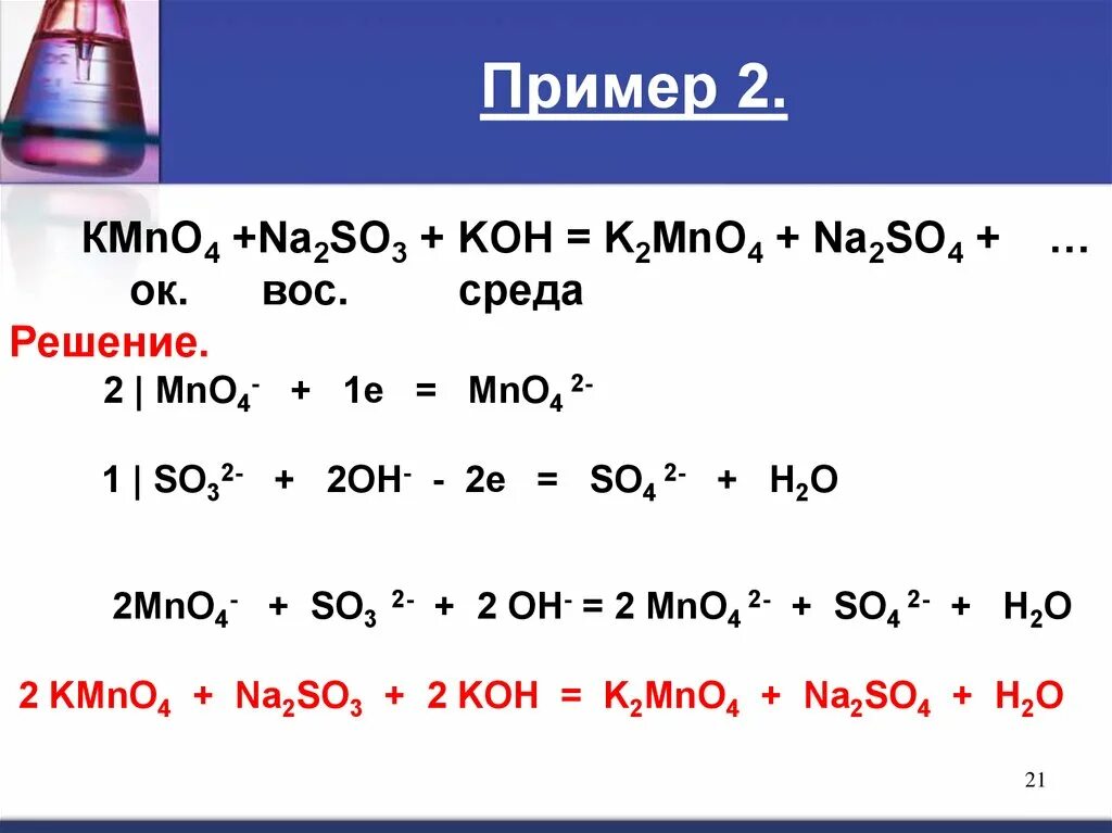 Kmno4 na2so3 h2o ОВР. Kmno4 na2so3 h2o метод электронного баланса. Kmno4 Koh ОВР. Метод ионно-электронного баланса kmno4+na2so3+Koh. K2so3 cuo