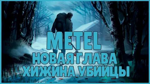 Маньяк из метели
