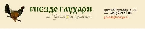 Гнездо глухаря афиша