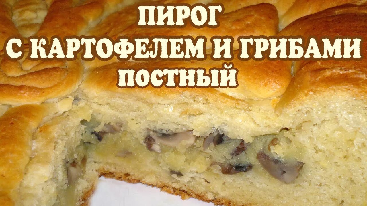 Постный пирог с картофелем и грибами. Постный пирог с картошкой. Постный пирог с грибами и картошкой. Постные пироги с картошкой и грибами.