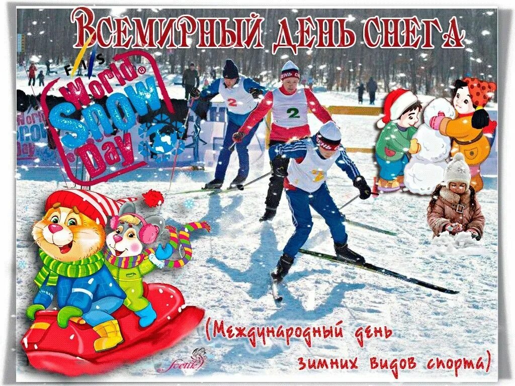 День рождения 20 января. Всемирный день снега. Всемирный день снега открытки. Международный день зимних видов спорта. Всемирный день снега Международный день зимних видов спорта.