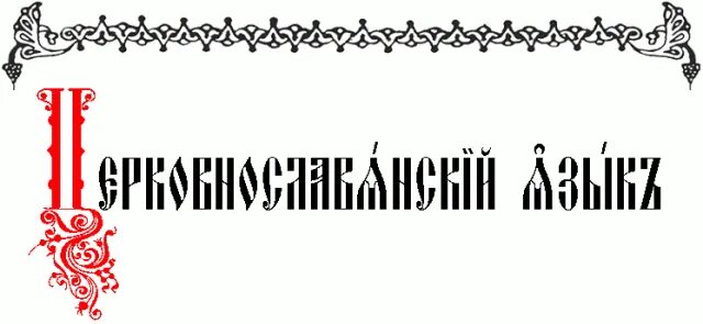 Руян группа. Духовная музыка. Церковные песни славянской. Этничность славян. Славяне поют.