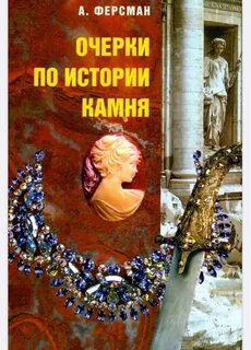 Ферсман занимательная