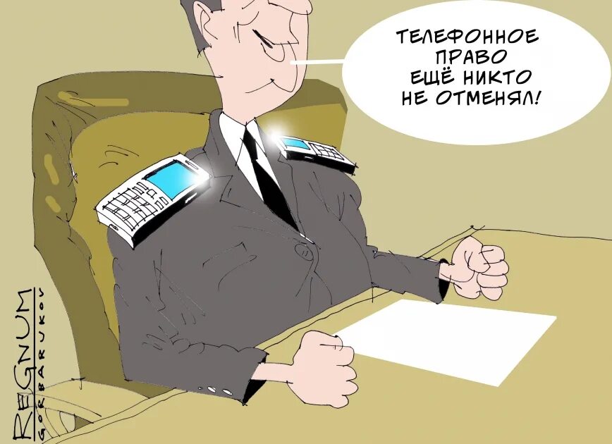 Телефонное право. Телефонное право карикатура. Телефонное право в России. Телефонное право СССР. Дали право на звонок