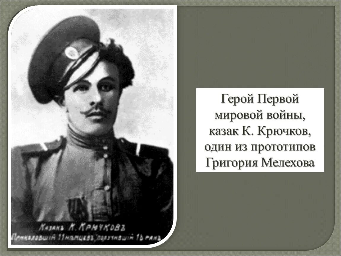 Тихий дон прототипы. Тихий дон прототип григория мелехова. прототип григория мелехова из тихого дона.