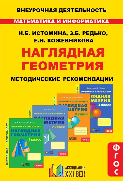 Математика информатика истомина 3 класс. Наглядная геометрия 1-4 класс Истомина ФГОС. Истомина наглядная геометрия 1. Наглядная геометрия. Тетрадь. ФГОС - Истомина, Редько. Наглядная геометрия 1 класс Истомина.