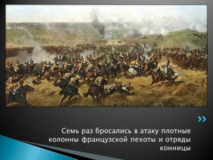 Выигранное сражение