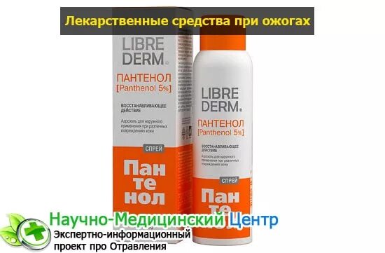 Средство против ожогов. Либридерм пантенол спрей 5 130г. Librederm пантенол спрей аэрозоль 5% 58гр. Пантенол спрей аэрозоль для лица и тела 130 мл. Лучшие средства от ожогов.