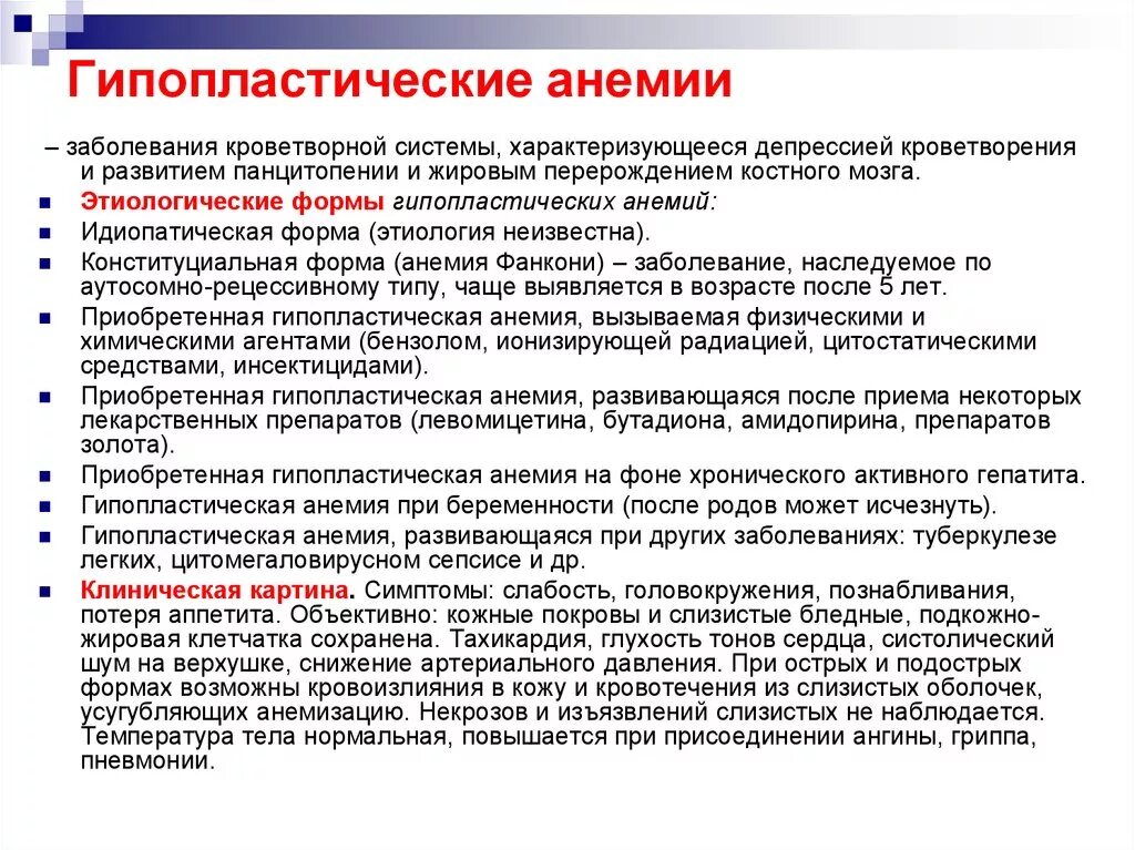 Причина заболевания анемией. Гипопластическая анемия. Гипопластические анемии причины. Гиплпластическая анестя. Апластическая анемия клинические проявления.