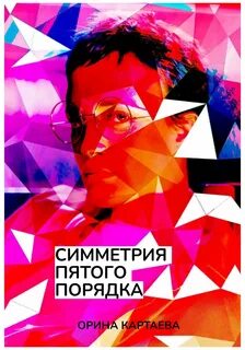 Пятый порядок