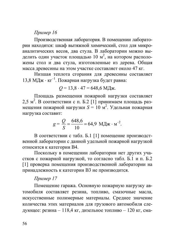Определение пожарной нагрузки. Определение пожарной нагрузки