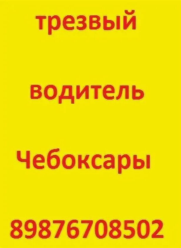 Водитель чебоксары. Водитель чебоксары