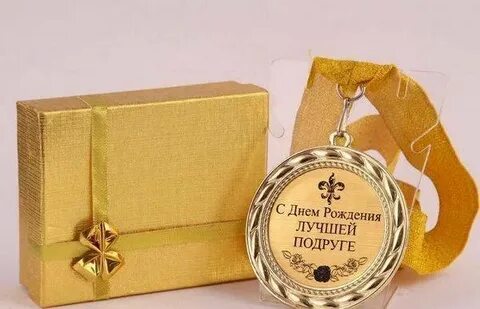 Подарок подруге 60 лет