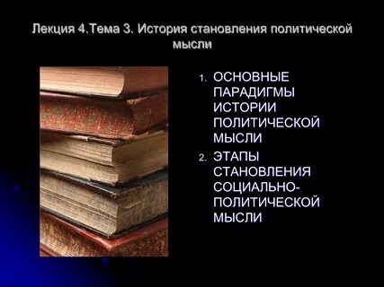 История политических идей