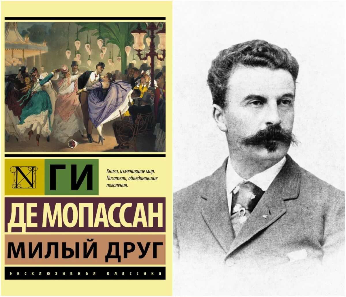 Ги де Мопассан. Мопассан писатель. Писатель ги де Мопассан. Милый в романе ги мопассана