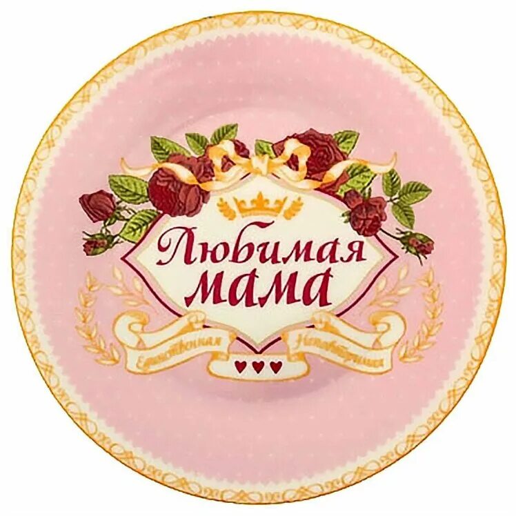 сахарная печать маме. пищевая печать маме. медаль маме. круглая открытка с днем рождения. медщаль самая лучшая м ама.