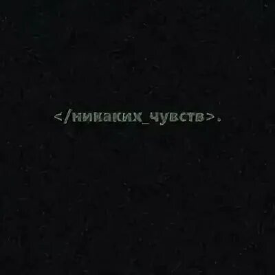 Никаких ощущений