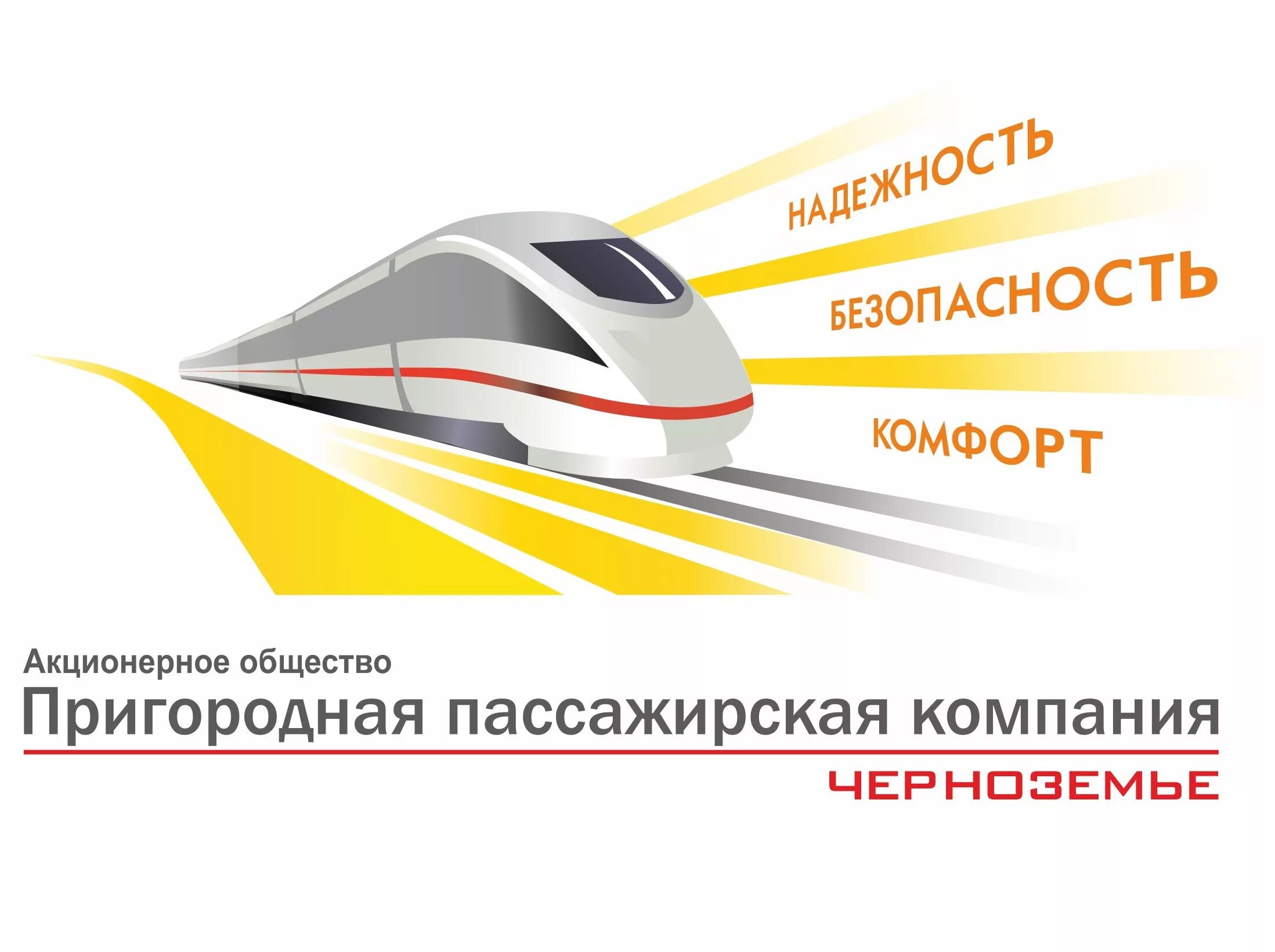 Жд перевозка пассажиров. Пассажирские железнодорожные перевозки. ППК Черноземье. Пассажирские перевозки на ЖД транспорте. Российские железные дороги реклама.