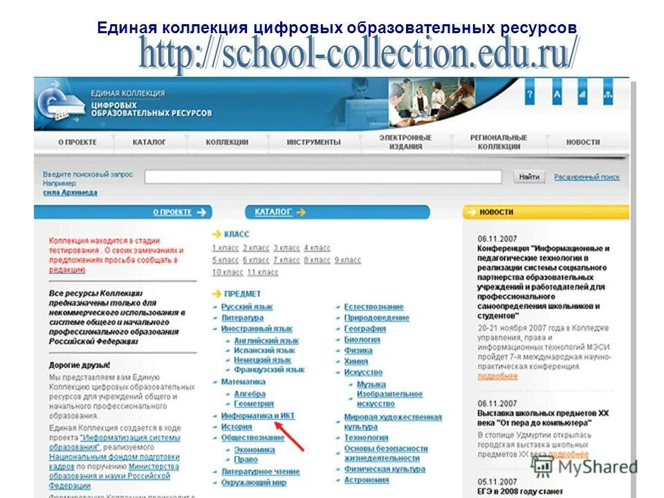 Коллекция образовательных ресурсов. Единая коллекция цор. единая коллекция образовательных ресурсов. единые цифровые образовательные ресурсы. школьная коллекция цифровых образовательных ресурсов.