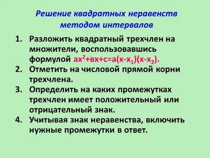 Решение квадратных неравенств презентация