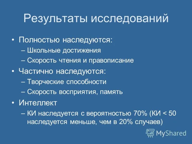 Генетика интеллект передается. От кого передаётся интеллект ребёнку генетически.