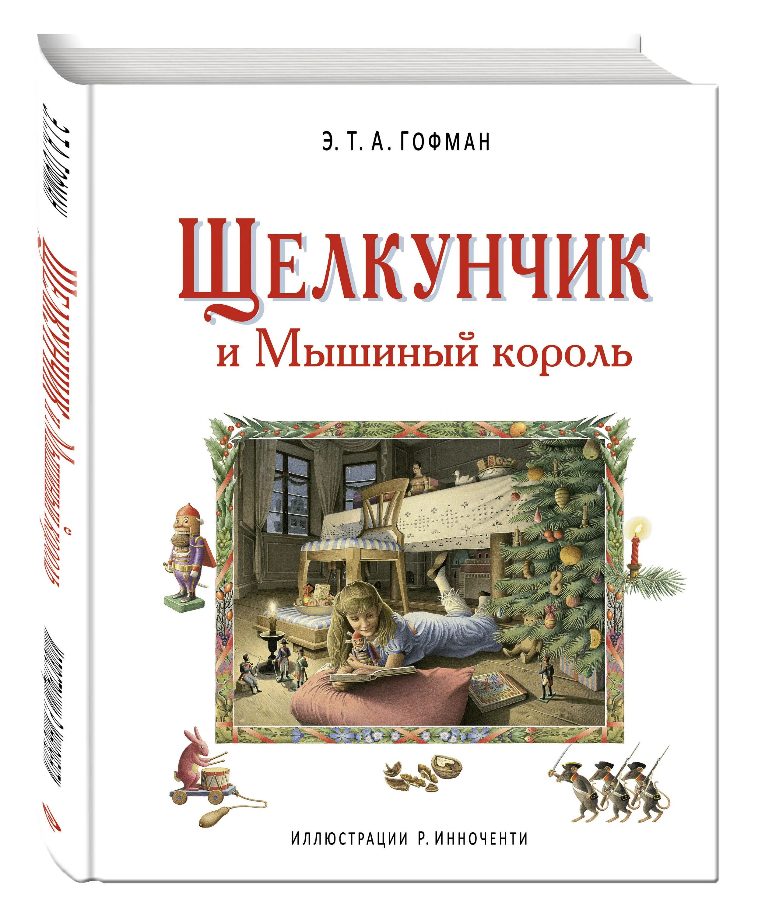 Э гофман щелкунчик. Гофман Щелкунчик иллюстрации Роберто Инноченти. Щелкунчик книга иллюстрации Инноченти. Гофман Щелкунчик и мышиный Король. Эрнст Гофман Щелкунчик и мышиный Король.