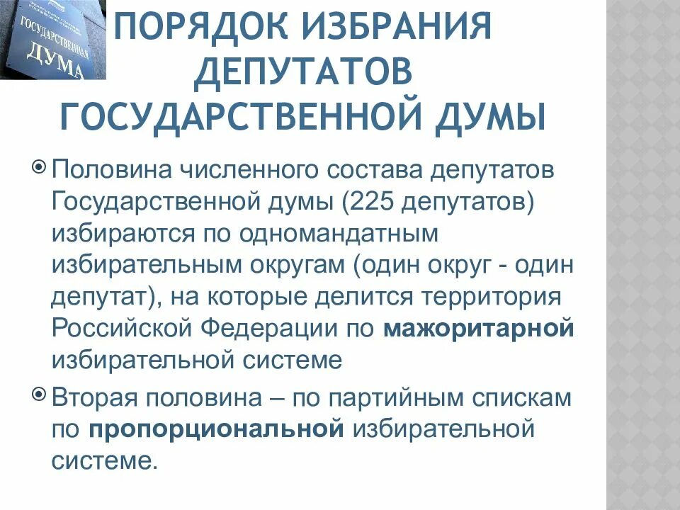 По какой избирательной системе избирается государственная дума