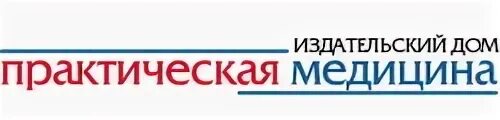 Издательство практическая медицина