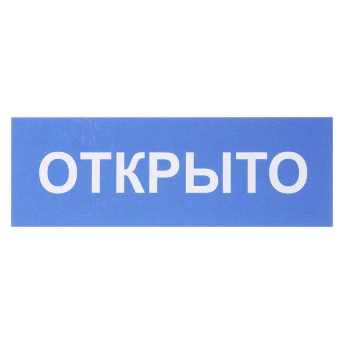 Открыть вывеска. Надпись открыто. Табличка открыто. Крыто. Табличка "открыто-закрыто".