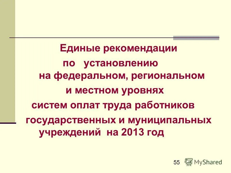 Государственные гарантии оплаты труда. Единые рекомендации по установлению. «оплата труда работников муниципальных учреждений. Единые рекомендации по установлению. Оплата труда работников учреждений здравоохранения.