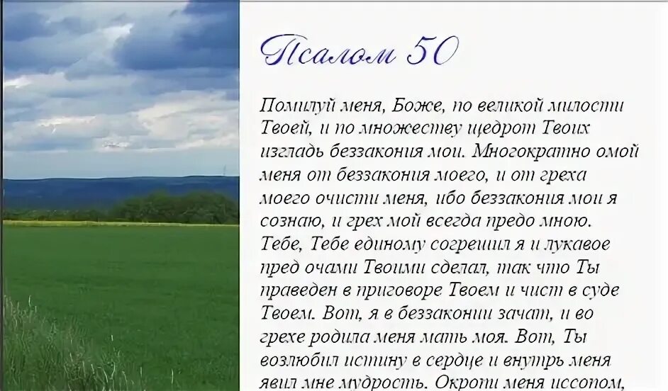 Псалом 50 на русском читать молитва полностью. Псалтирь 50 Псалом. 50 Псалом Давида. Псалом покаянный 50 на русском языке. Псалом 50 молитва.