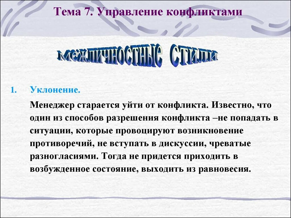 Послабление позволяющее уйти от конфликта. Как уйти от конфликта. уйти от конфликта. уклонение в конфликте.