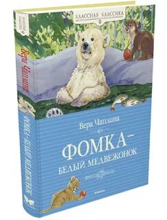 Чаплина медвежонок