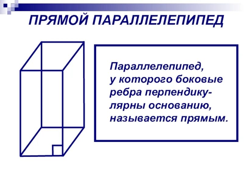 Свойства прямоугольного параллелепипеда. Прямой параллелепипед. боковое ребро параллелепипеда. прямой и прямоугольный параллелепипед. боковое ребро прямого параллелепипеда.