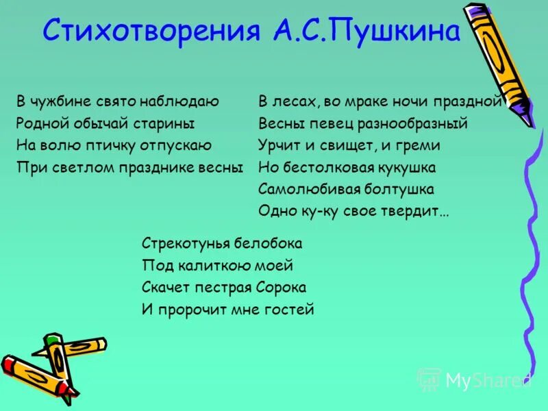 на волю птичку выпускаю при светлом празднике. в чужбине свято наблюдаю родной обычай. на волю птичку выпускаю пушкин. пушкин а. птичка в чужбине свято наблюдаю праздник.