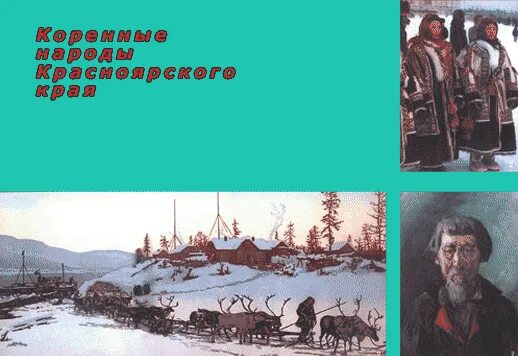 Нации красноярского края. Народности красноярского края. Коренное население красноярского края. Нации красноярского края. Традиции народов красноярского края.