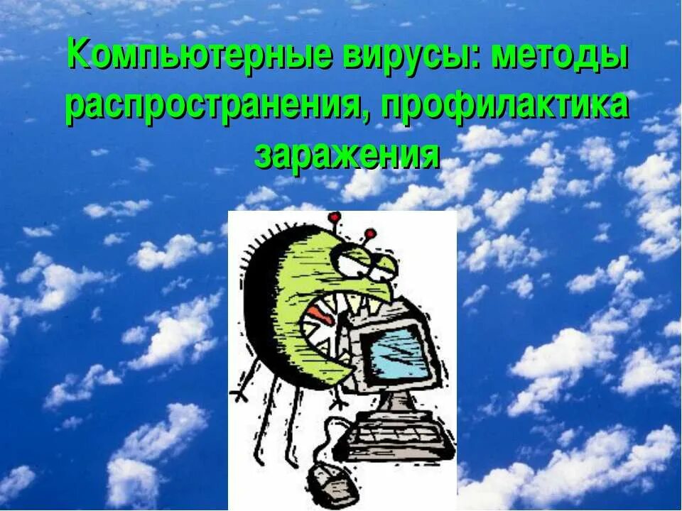 Работа вируса. Файловые вирусы. Вирусы картинки для презентации. Работа вируса. Биология 5 класс вирус неклеточная форма.