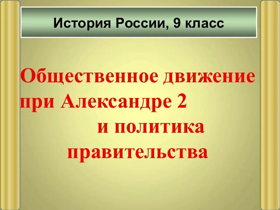 Общественное движение при александре 2 презентация. Общественное движение при александре 2 и политика правительства. общественное движение при александре 1 и политика правительства. общественные движения при александре 2. общественное движение при александре iiи.